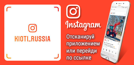 Инстаграм канал Kioti Russia